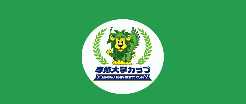 22専修大学カップ開催について 専修大学