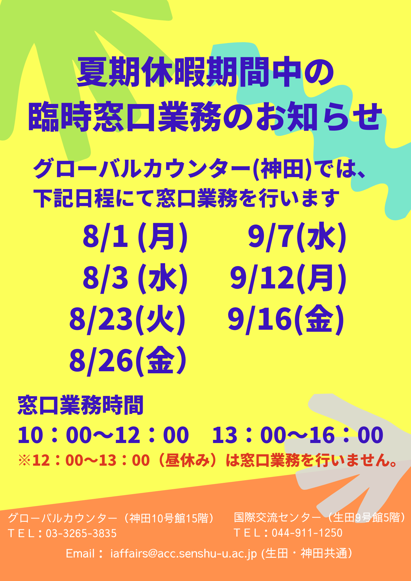 グローバルカウンター夏期臨時窓口業務 (1)
