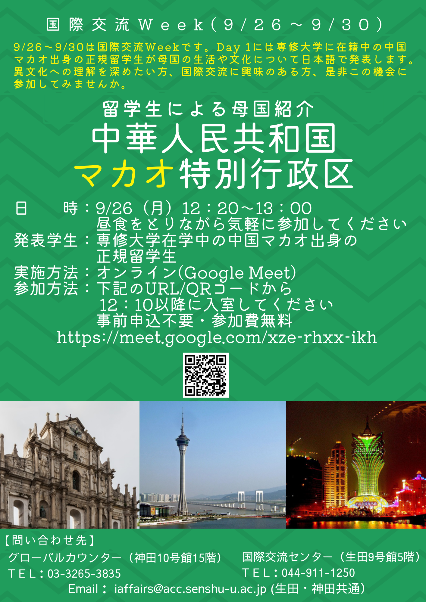国際交流weekイベント 留学生による母国紹介 中華人民共和国マカオ特別行政区 専修大学