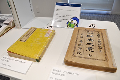 20221109図書館企画展_創立者である相馬永胤が講義で使用した教科書(左)と田尻稲次郎の著書