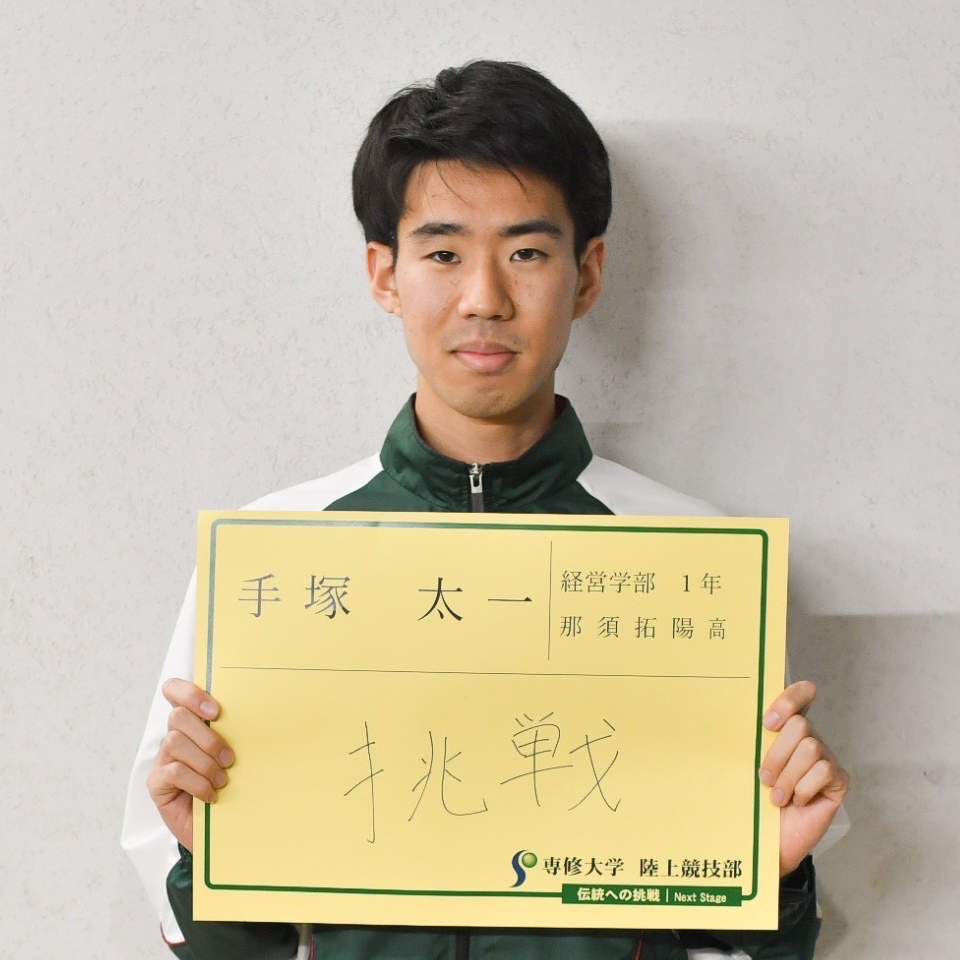 陸上手塚