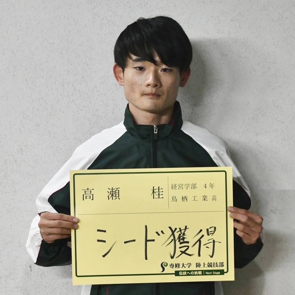 陸上高瀬