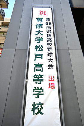 20230224センバツ出場の専大松戸高野球部関係者が専大を訪問_懸垂幕