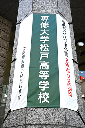 20230224センバツ出場の専大松戸高野球部関係者が専大を訪問_懸垂幕02