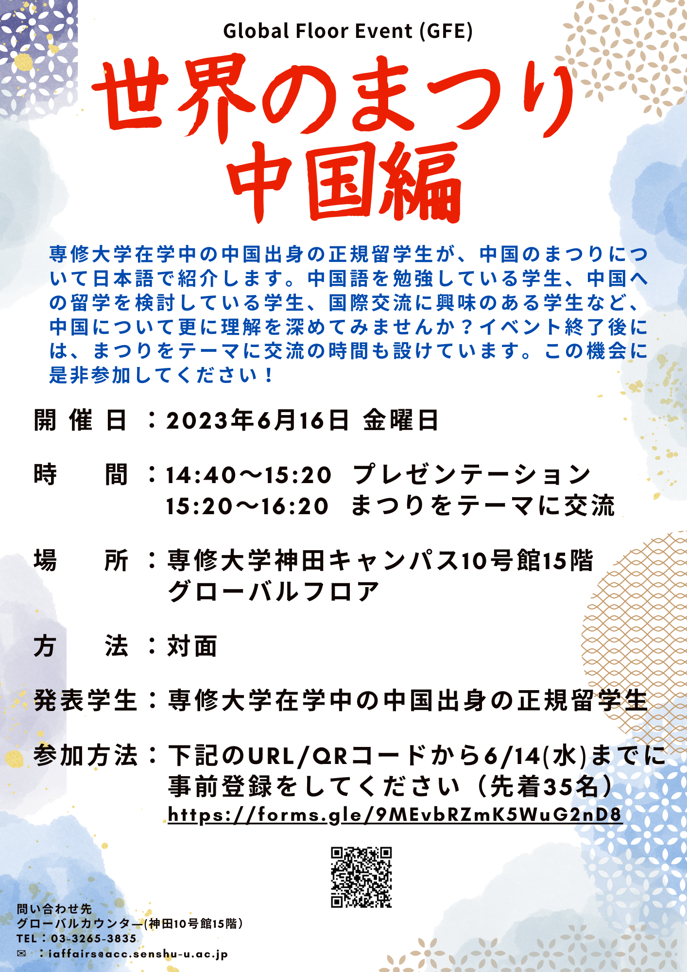 GFE世界のまつり　中国編