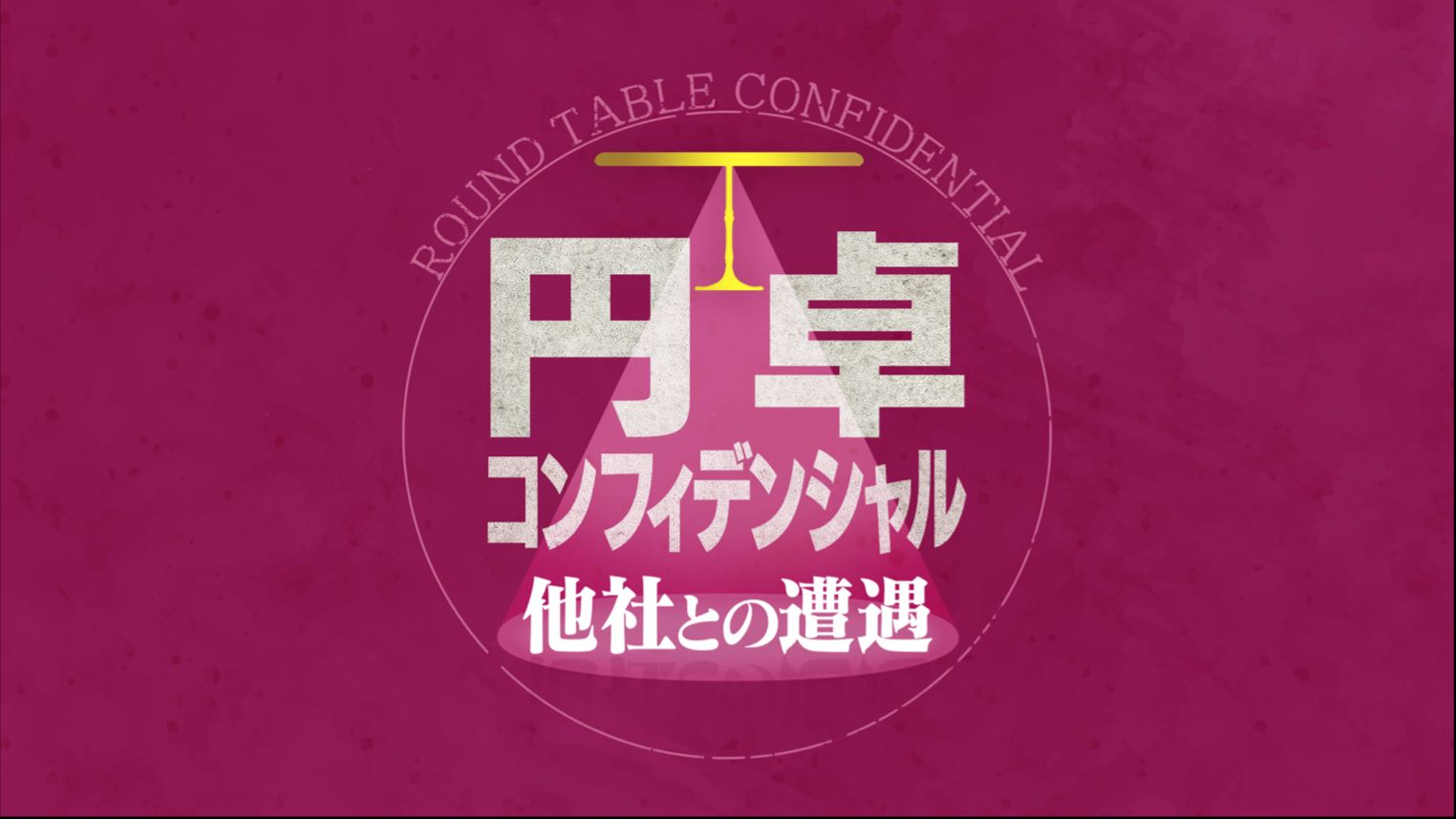 円卓コンフィデンシャル ロゴ