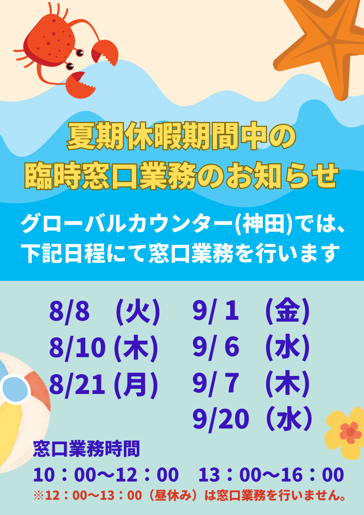 GC臨時窓口