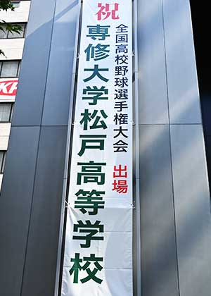 専大松戸 懸垂幕10号館