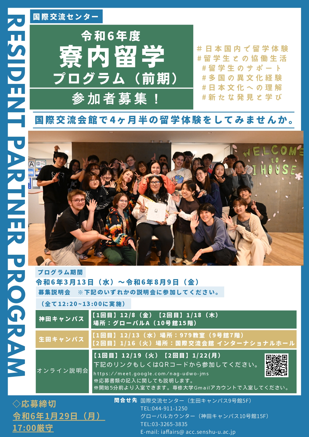 令和6年度寮内留学プログラム(前期)募集ポスター_page-0001