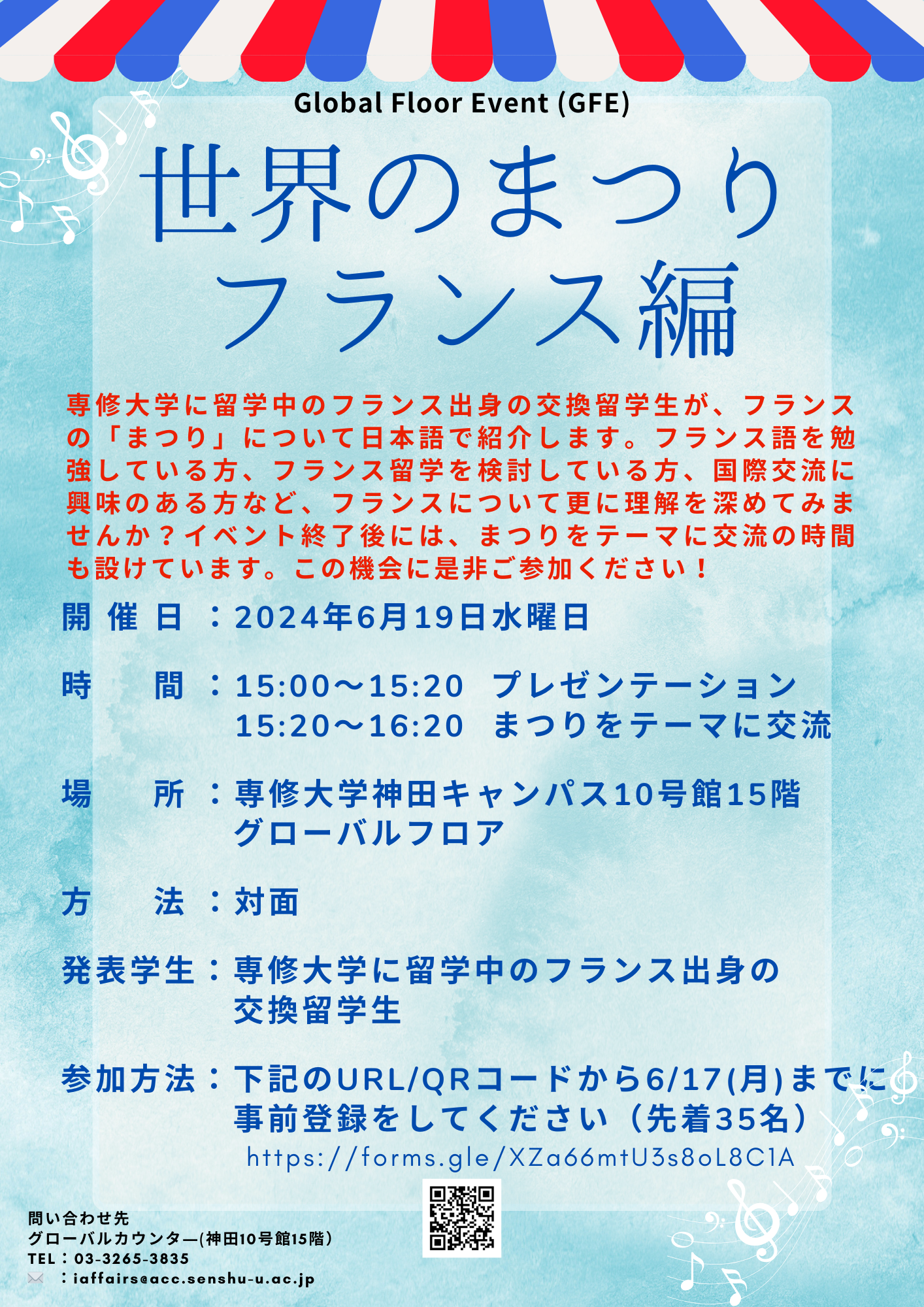 GFE世界のまつり　フランス編