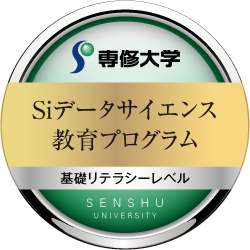 Siデータサイエンス教育プログラム 基礎リテラシーレベル