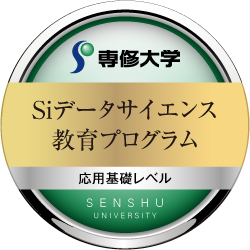 Siデータサイエンス教育プログラム 応用基礎レベル