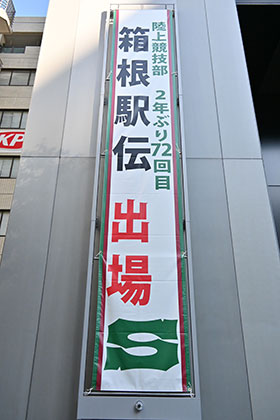 20241112箱根駅伝懸垂幕_01