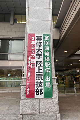 20241112箱根駅伝懸垂幕_04