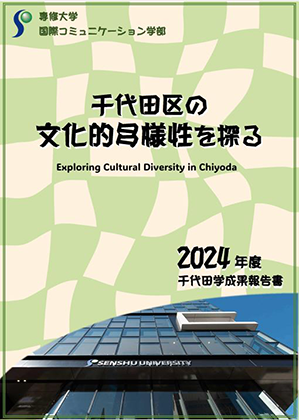 20250605千代田学_01