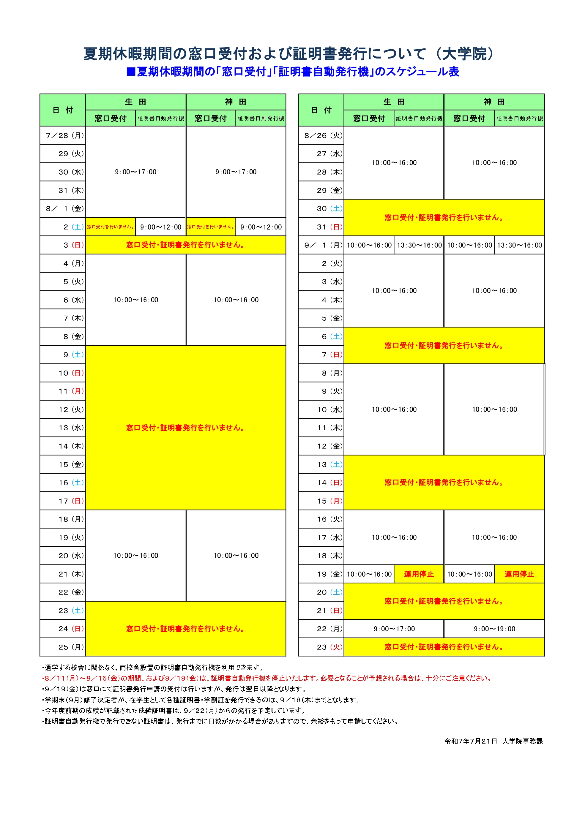令和７年度夏期休暇期間の窓口受付および証明書発行について（大学院）_page-0001