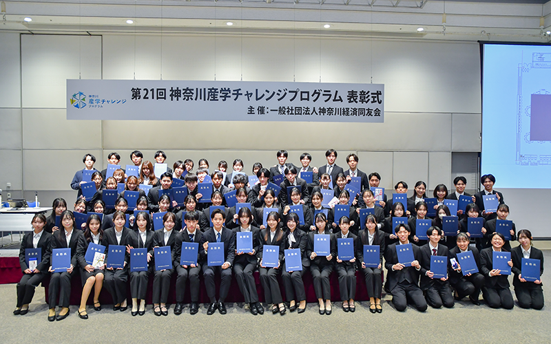 神奈川産学チャレンジプログラム 最優秀賞5チーム、優秀賞11チーム