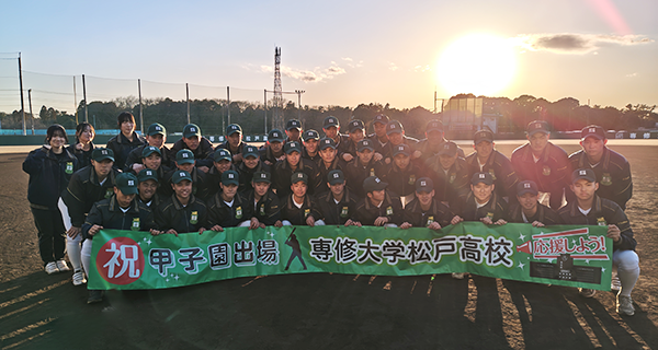 専修大学松戸高校 センバツ出場決める 3年ぶり3回目 | 専修大学