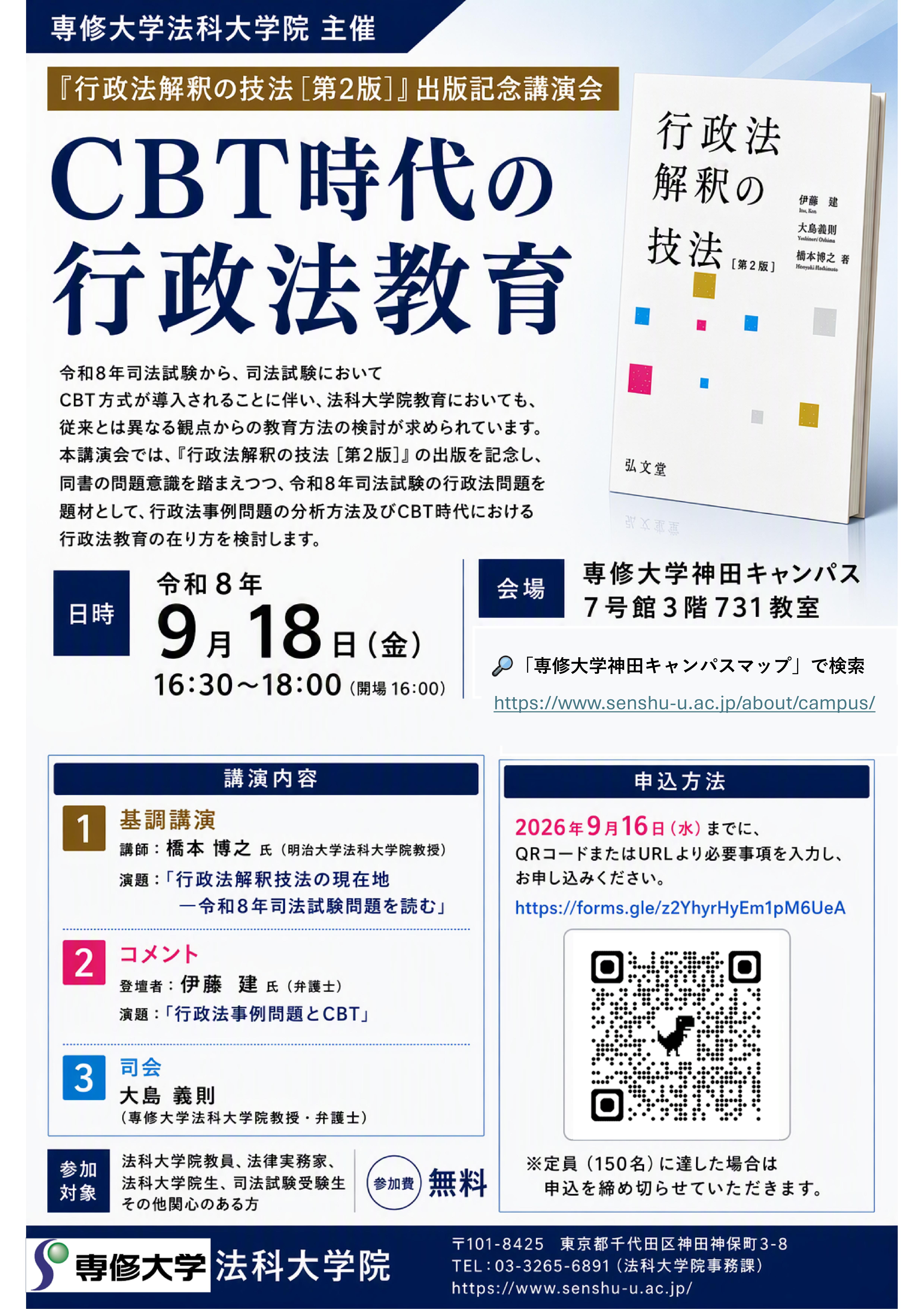 行政法解釈の技法「第2版」』出版記念講演会「CBT時代の行政法教育