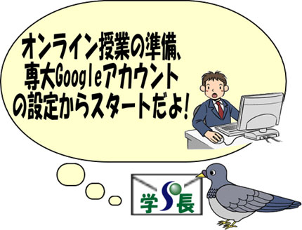 学長伝書鳩