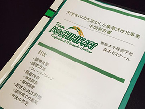 森本祥一ゼミナールが、南魚沼市辻又集落の活性化に協力