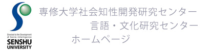 専修大学社会知性開発センター